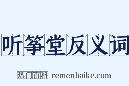 听筝堂反义词是什么意思的图片